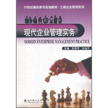 21世纪高职高专规划教材·工商企业管理系列：现代企业管理实务