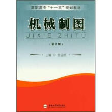 高职高专“十一五”规划教材:机械制图(第2版)