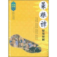 菜根谭智慧新解(经典珍藏)(修订版)