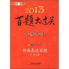 2013百题大过关高考英语:书面表达百题