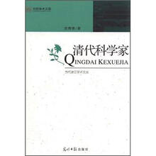 清代科学家