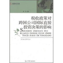 税收政策对跨国公司国际直接投资决策的影响