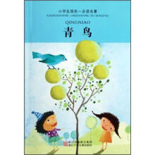 小学生领先一步读名著:青鸟