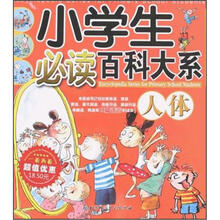 小学生必读百科大系：人体