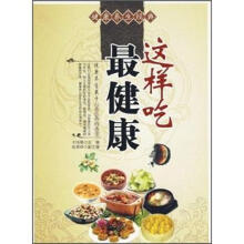 健康养生经典：这样吃最健康