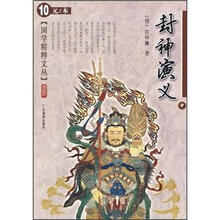 国学精粹文丛：封神演义（中）
