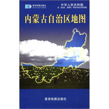 内蒙古自治区地图（星球·新版）硬皮