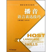 播音语言表达技巧（修订版）