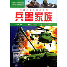 中国小学生百科全书：兵器家族