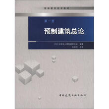 预制建筑总论（第1册）