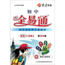 星火燎原教育·初中全易通:英语(7年级上)(配译林版)