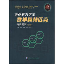 前苏联大学生数学竞赛试题集(上)