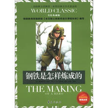 世界经典文学名著金库:钢铁是怎样炼成的(美绘典藏版)(新版新课标)