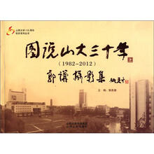 山西大学100周年校庆系列丛书:图说山大三十年(1982-2012)(上)