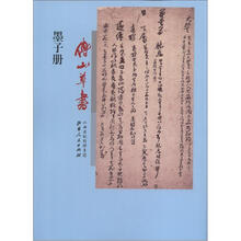 傅山草书墨子册