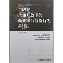 金融业全面开放下的商业银行信货行为研究