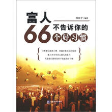 富人不告诉你的66个好习惯