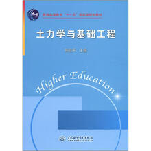 普通高等教育“十一五”国家级规划教材：土力学与基础工程