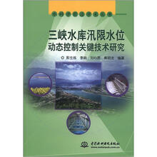 水科学前沿学术丛书：三峡水库汛限水位动态控制关键技术研究