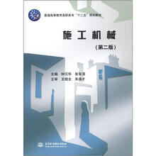 普通高等教育高职高专“十二五”规划教材:施工机械(第2版)