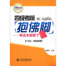 四级考前抱佛脚：学这本就够了
