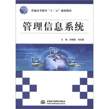 普通高等教育“十二五”规划教材：管理信息系统
