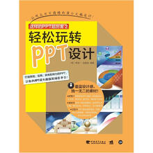 这样的PPT超厉害2：轻松玩转PPT设计（附DVD1张）