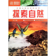 中国小学生百科全书：探索自然