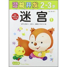 小小孩潜能开发丛书:迷宫1(2-3岁)(幼儿园小班)
