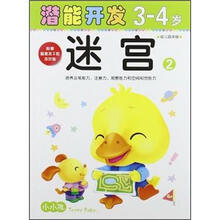 小小孩潜能开发丛书:迷宫2(3-4岁)(幼儿园中班)