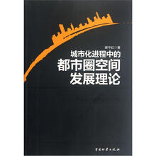 城市化进程中的都市圈空间发展理论