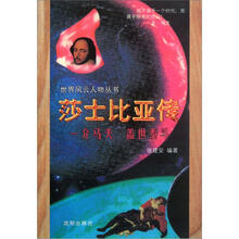 莎士比亚传：一介马夫盖世泰斗