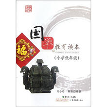 国学教育读本(小学低年级)