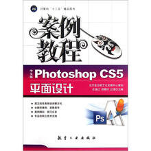 十二五教材·案例教程:中文版Photoshop CS5平面设计