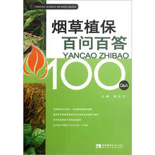 烟草植保百问百答