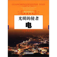 探究式科普丛书·物质科学·光明的使者：电