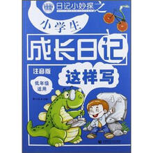 日记小妙探之小学生成长日记这样写（低年级适用）（注音版）