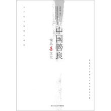 中国善良：慢品善文化