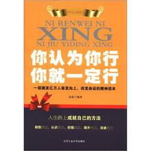 你认为你行：你就一定行