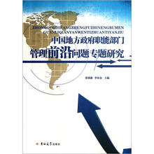 中国地方政府职能部门管理前沿问题专题研究