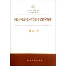 国内外共产党·马克思主义研究探析