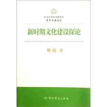 新时期文化建设探论