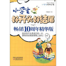 小学生实用文库:小学生好开头好结尾(畅销10周年精华版)