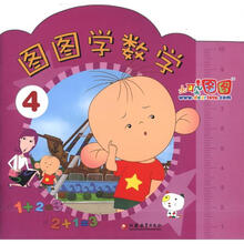 大耳朵图图：图图学数学（4）
