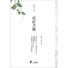 花好月圆