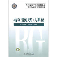 火力发电厂分散控制系统典型故障应急处理预案:福克斯波罗I/A系统