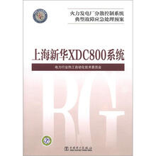 火力发电厂分散控制系统典型故障应急处理预案:上海新华XDC800系统