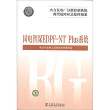 火力发电厂分散控制系统典型故障应急处理预案：国电智深 EDPF-NT Plus系统