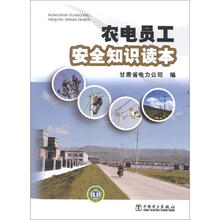 农电员工安全知识读本