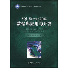 普通高等教育“十二五”精品规划教材：SQL Server 2005数据库应用与开发